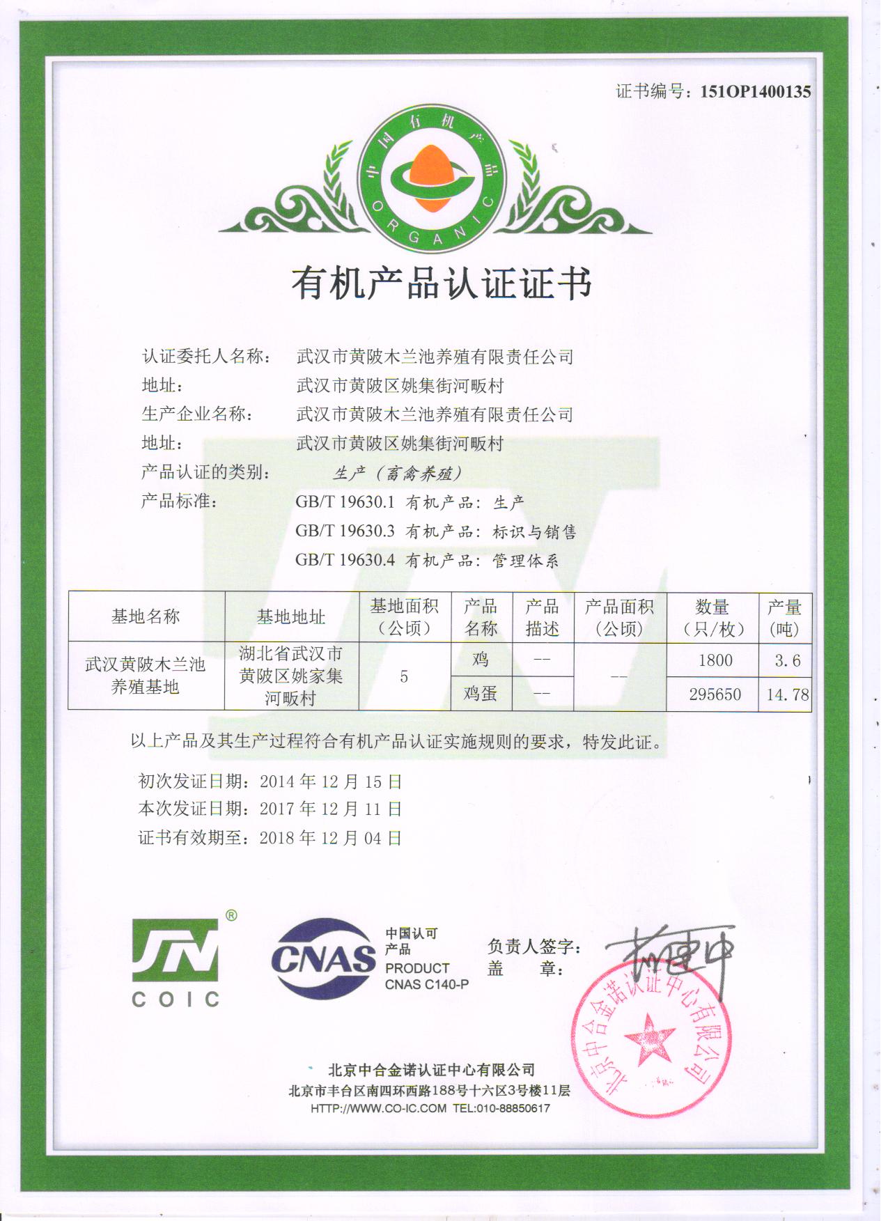 武汉黄陂木兰池养殖基地有机产品认证证书