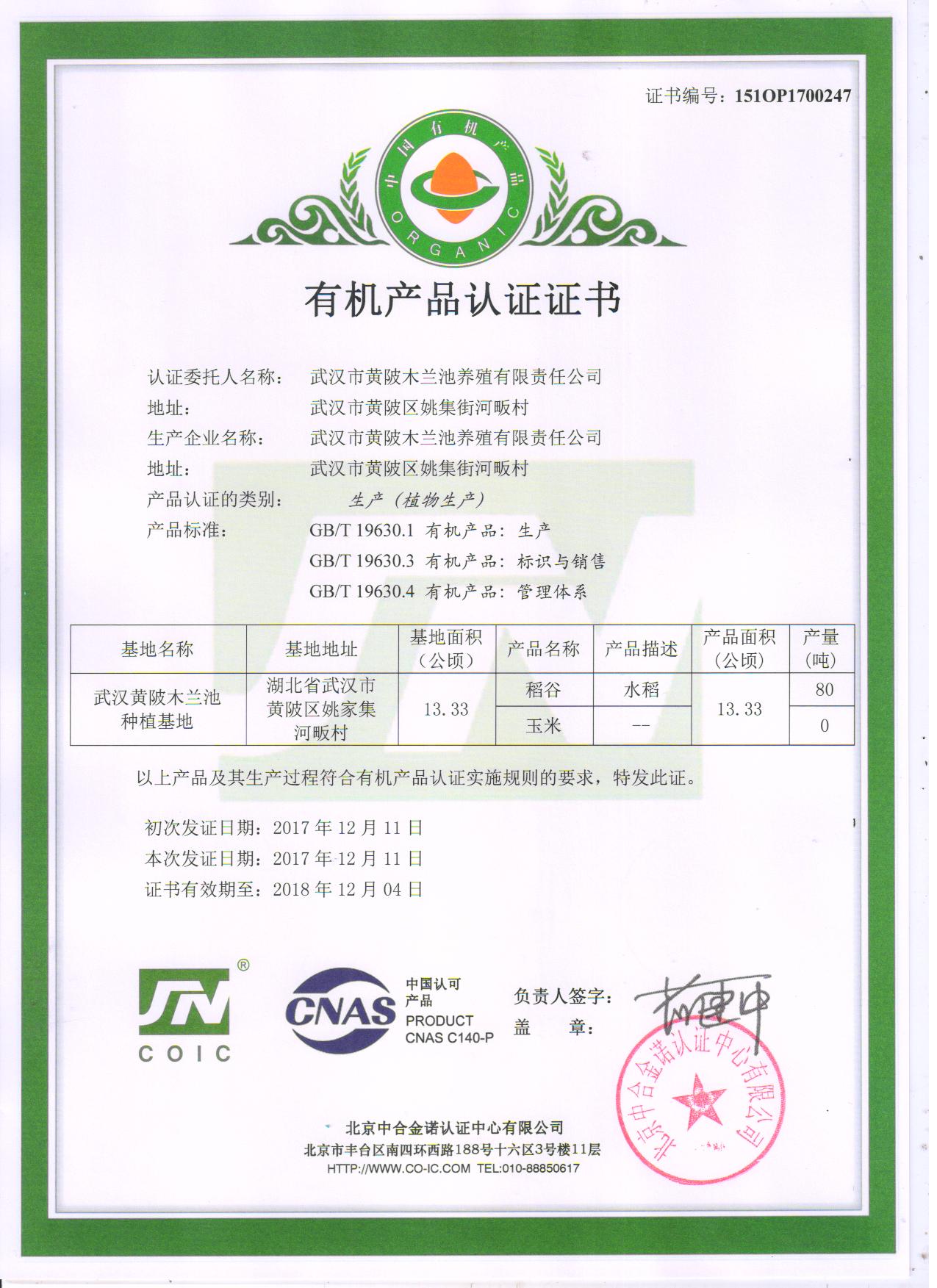 武汉黄陂木兰池种植基地有机产品认证证书